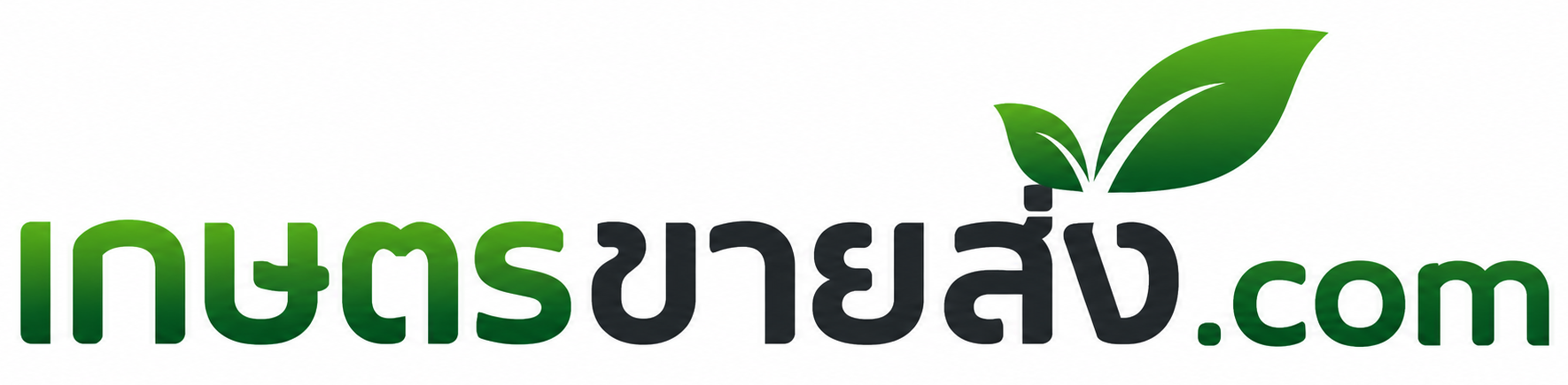 เกษตรขายส่ง.com